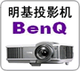 北京明基投影机维修，售后服务，高品质【BENQ投影机灯泡】