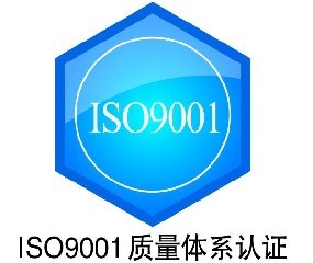 宁波ISO9000认证ISO咨询