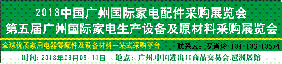 2013第五届广州国际家电配件采购展