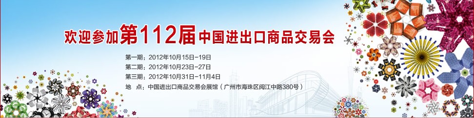 第112届广交会费用 112届广交会展位申请