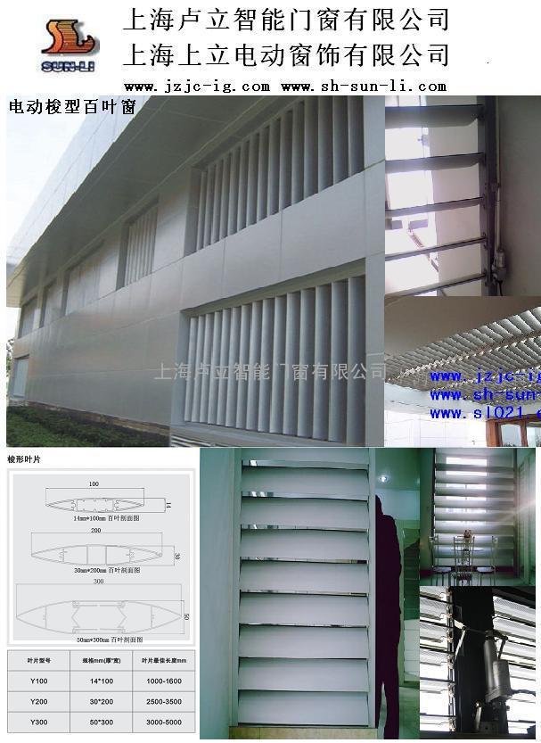 上海卢立智能门窗 吊顶翻板 室外翻板 电动遮阳板 自动遮阳板