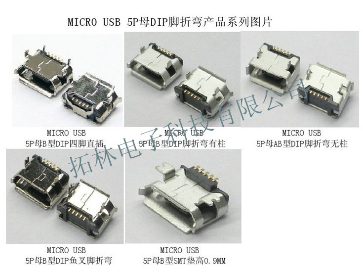 MICRO USB 5P 母DIP弯脚产品