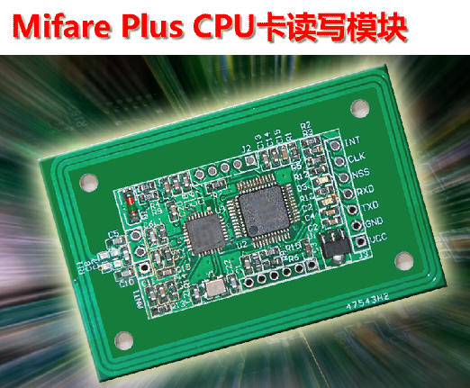 Mifare Plus CPU卡读写模块（30分钟完成开发）