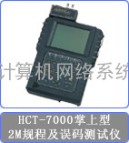 掌上型协议及误码测试仪 HCT-7000