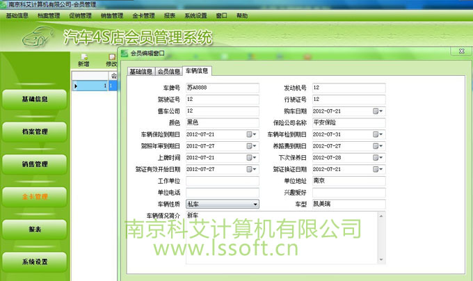 南京专业做汽车4S店会员软件