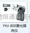 YHJ-800矿用本安型激光指向仪生产厂家全国最低价  YHJ-800激光指向仪 矿用激光指向仪  