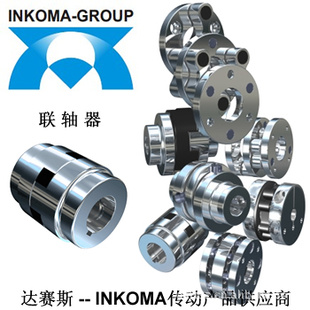 INKOMA联轴器德国联轴器 INKOMA代理中国上海深圳