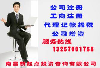 长期办理井冈山公司增资 资金摆账等业务欢迎咨询新起点财务公司