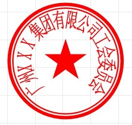 隐形印，防伪印章，广州刻章，广州刻章公司，广州天河刻章
