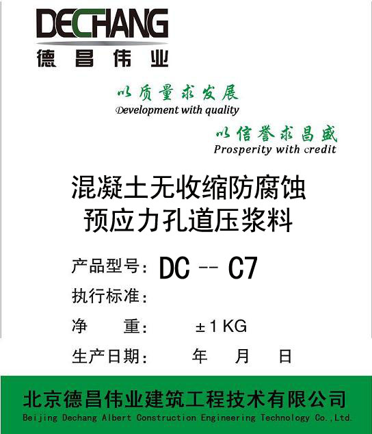 DC-C7 孔道压浆剂、孔道压浆料(新老标准、铁路标准)