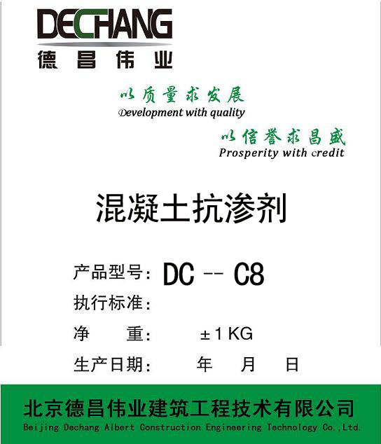 DC-C8 混凝土抗渗剂