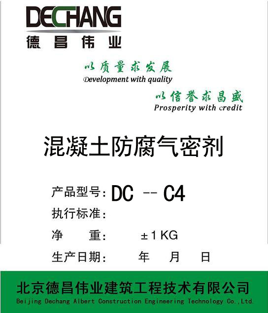 DC-C4  混凝土防腐气密剂