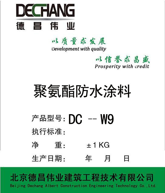 DC-W9 K11聚合物防水材料  德昌伟业