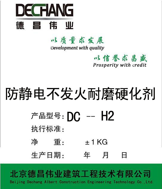 DC-H2  防静电不发火耐磨硬化剂 德昌伟业