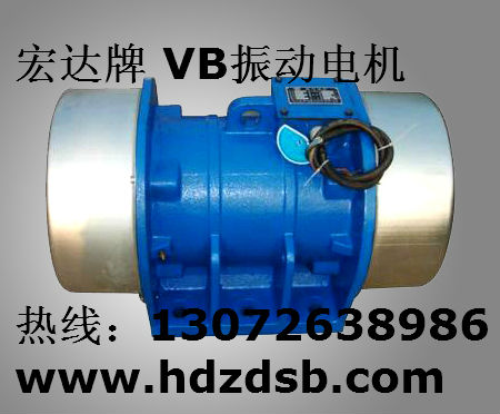 VB-1076-W振动电机 0.7KW 宏达振动电机 价格最优惠