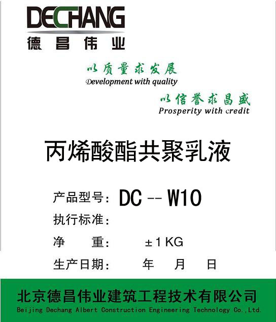 DC-W10 聚丙烯酸酯乳液（简称丙乳）