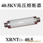 供应40.5KV变压器保护用高压限流熔断器