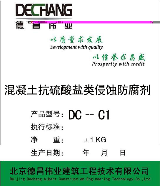 DC-C1 混凝土抗硫酸盐类侵蚀防腐剂