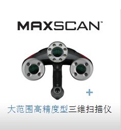 MAXscan&amp;#8482; 激光扫描仪