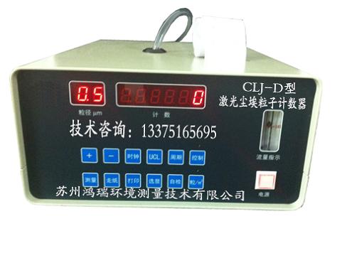 CLJ-D型激光尘埃粒子计数器