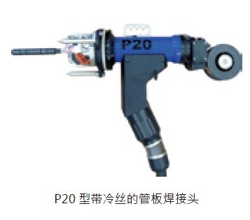 德国orbimatic P20型管板焊机