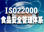 南昌ISO22000认证