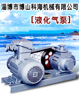 山东优质YQB液化石油气卸车泵|液化气输送泵|淄博科海公司
