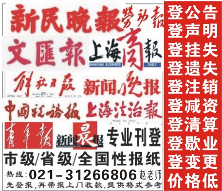 上海市级报纸报刊,报纸发布遗失公告,省级报纸登报联系电话