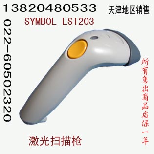 天津激光扫码器销售 SYMBOL LS1203