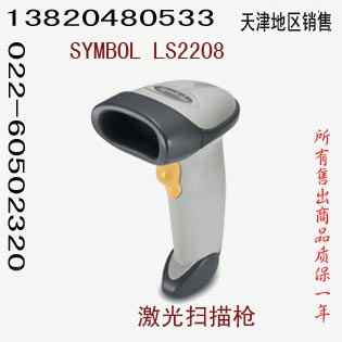 天津SYMBOL LS2208激光扫码器销售