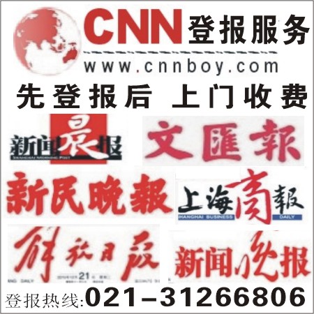 税务登记证注销登报.上海新闻晨报广告电话