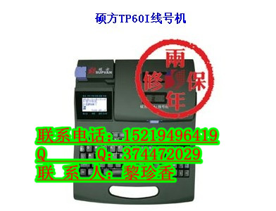 硕方线号机TP60I国产线号好中最成熟稳定