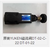 原装YUKEN溢流阀DT-02-C-22