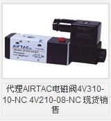 代理AIRTAC电磁阀4V310-10-NC