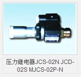 压力继电器JCS-02N JCD-02S