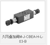 久冈叠加阀M-J-CBEA-H-L-03-B