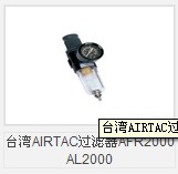 台湾AIRTAC过滤器AFR2000 AL2000