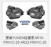 YUKEN柱塞泵AR16-FR01C-20