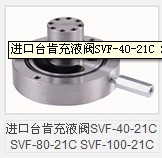 进口台肯充液阀SVF-40-21C SVF-80-21C