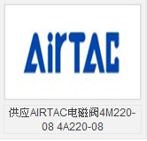 AIRTAC电磁阀4M220-08 4A220-08