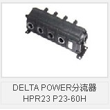 DELTA POWER分流器HPR23