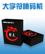 ZERO INK D7/1化工喷码机优势