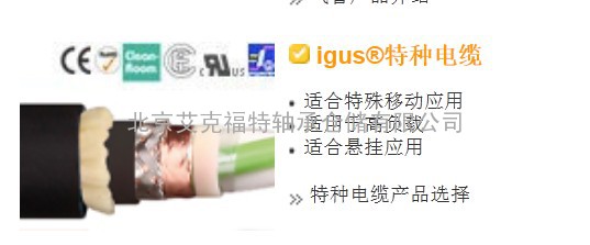 ｛【中秋+国庆】双重节日特价｝目标：（德国）易格斯【igus线缆】北京IGUS电缆价格，调查→‘北京