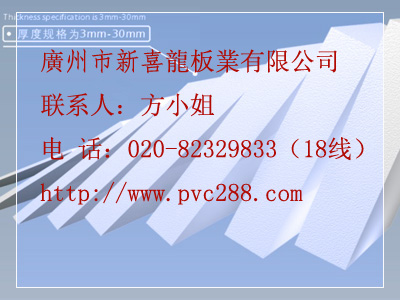深圳18mmPVC自由发泡板广州15mmPVC发泡板东莞PVC12mm结皮发泡板