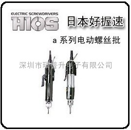 HIOS好握速α-5000电动螺丝刀|电动起子|电批