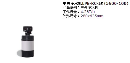 蓝飘尔中央净水机LPE-KC-I型|蓝飘尔中央净水机