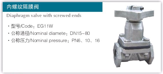 EG11W英标内螺纹隔膜阀 内螺纹隔膜阀,隔膜阀,EG11W内螺纹隔膜阀