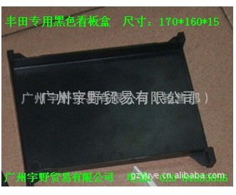 广州宇野全市独家销售丰田专用黑色看板盒
