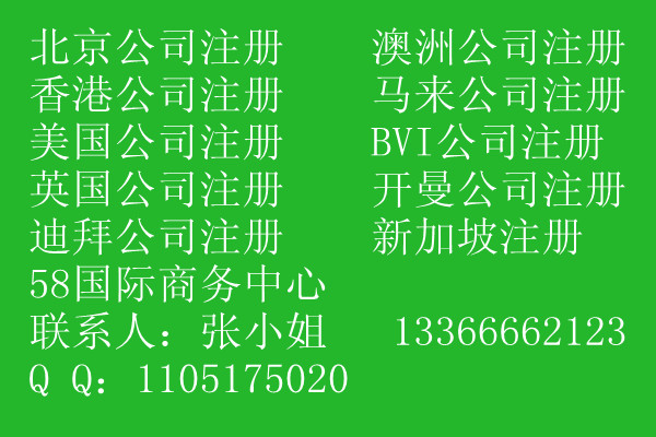 哪里可以注册美国分公司，LLC和LTD有什么区别吗？1336666