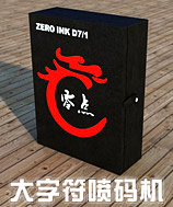 ZERO INK D7/1纸箱喷码机优势